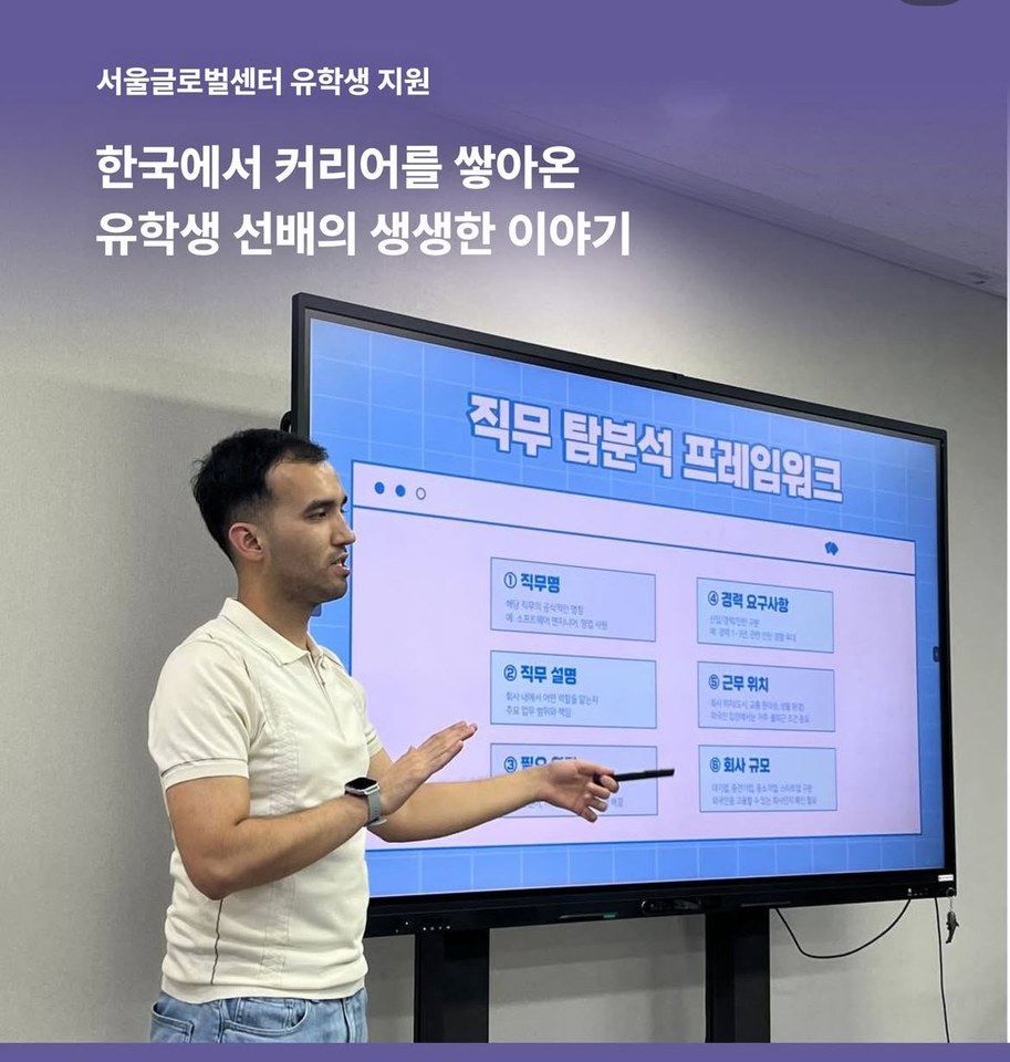 Seoul Global Center — Guest Speaker Presentation